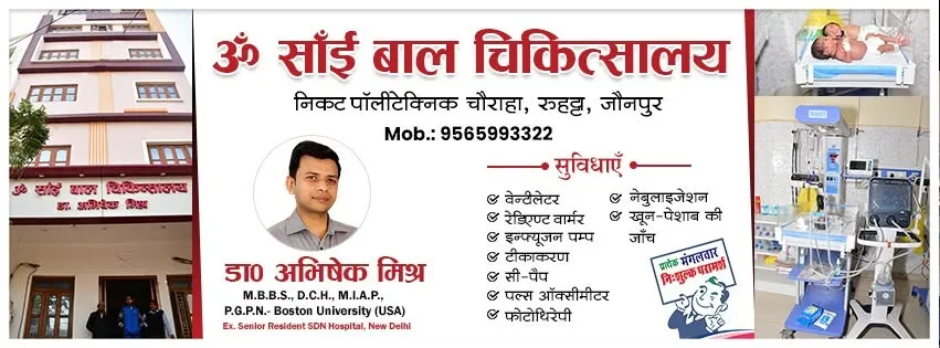 Om Sai Bal Chikitsalya Dr. Abhishek Mishraओम साईं बाल चिकित्सालय डॉ. अभिषेक मिश्रा