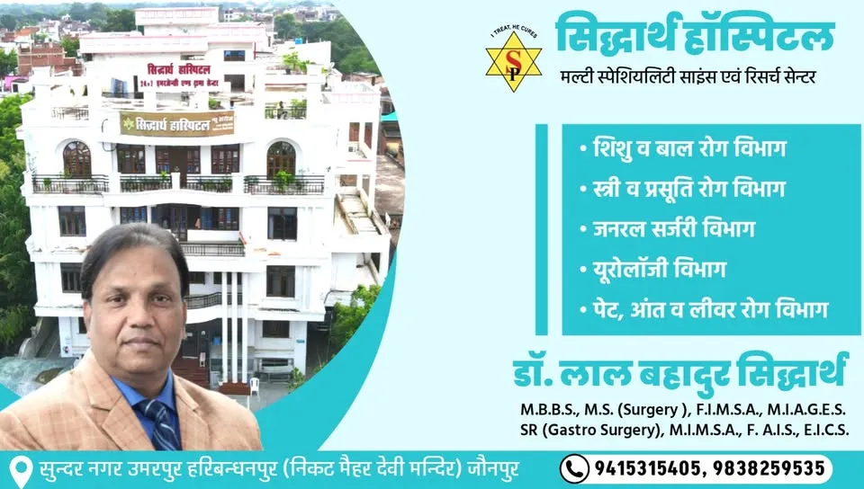Siddharth Hospital Multispeciality Science & Reaserch Center सिद्धार्थ हॉस्पिटल