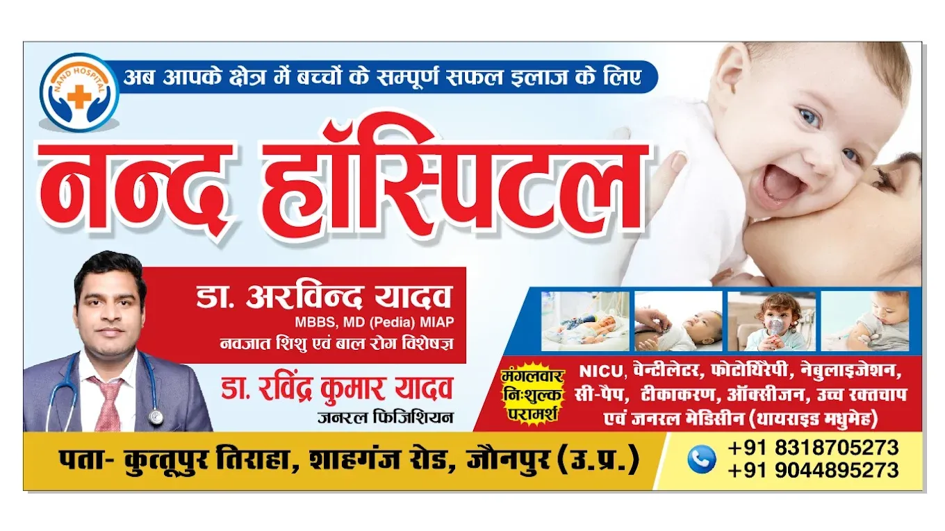 Nand Hospital  नंद चिल्ड्रेन हॉस्पिटल