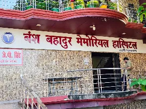 Bansh Bahadur Memorial Hospital बंश बहादुर मेमोरियल हॉस्पिटल