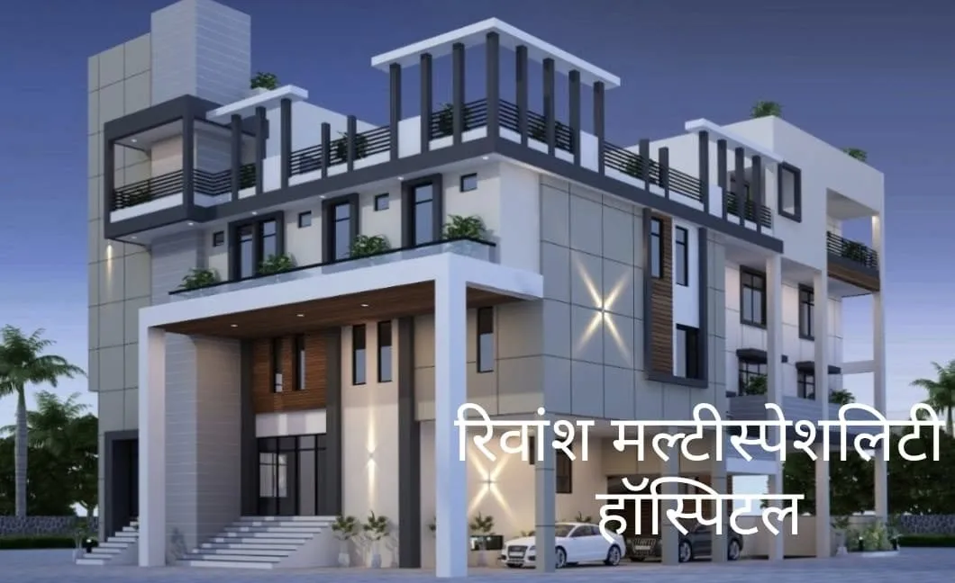 Rivansh Multispecility Hospital   रिवांश मल्टीस्पेशलिटी हॉस्पिटल